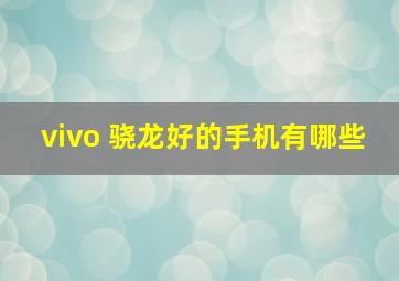 vivo 骁龙好的手机有哪些